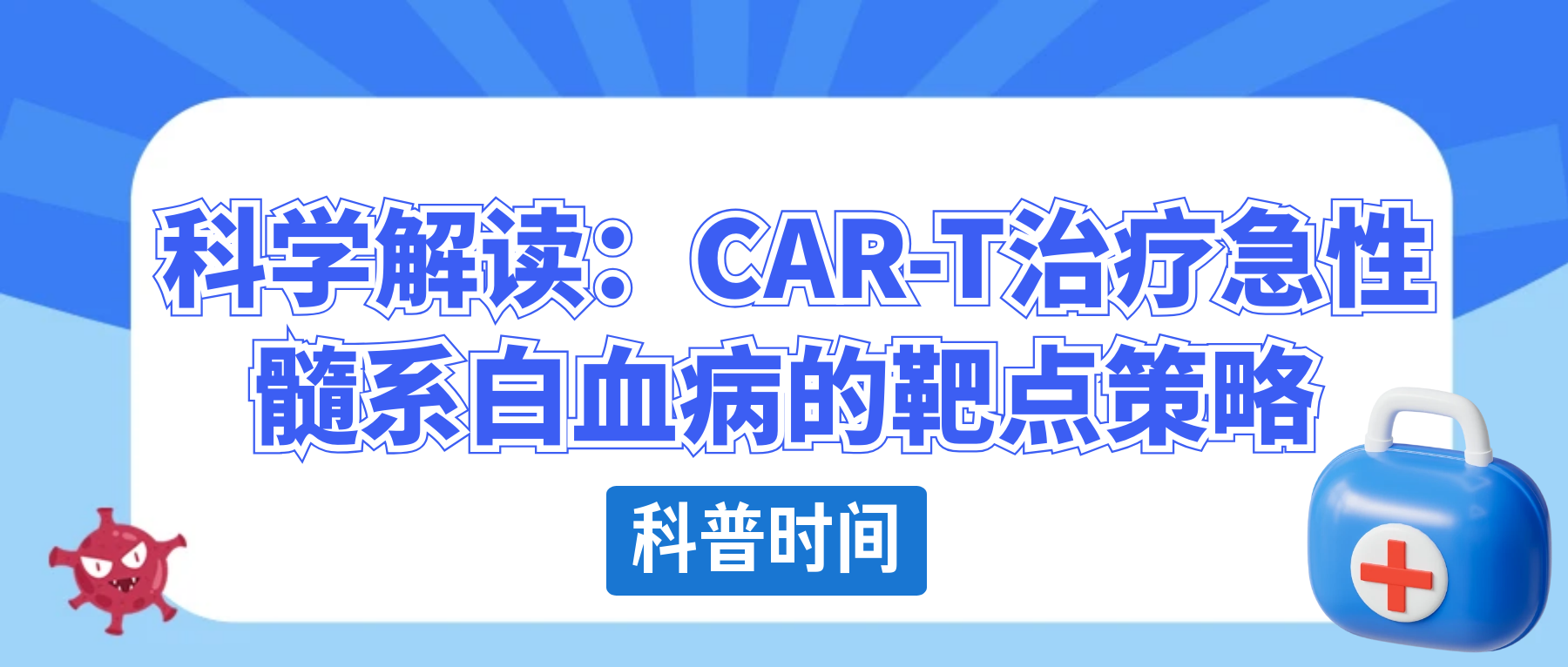 科普时间 | 科学解读：CAR-T治疗急性髓系白血病的靶点策略