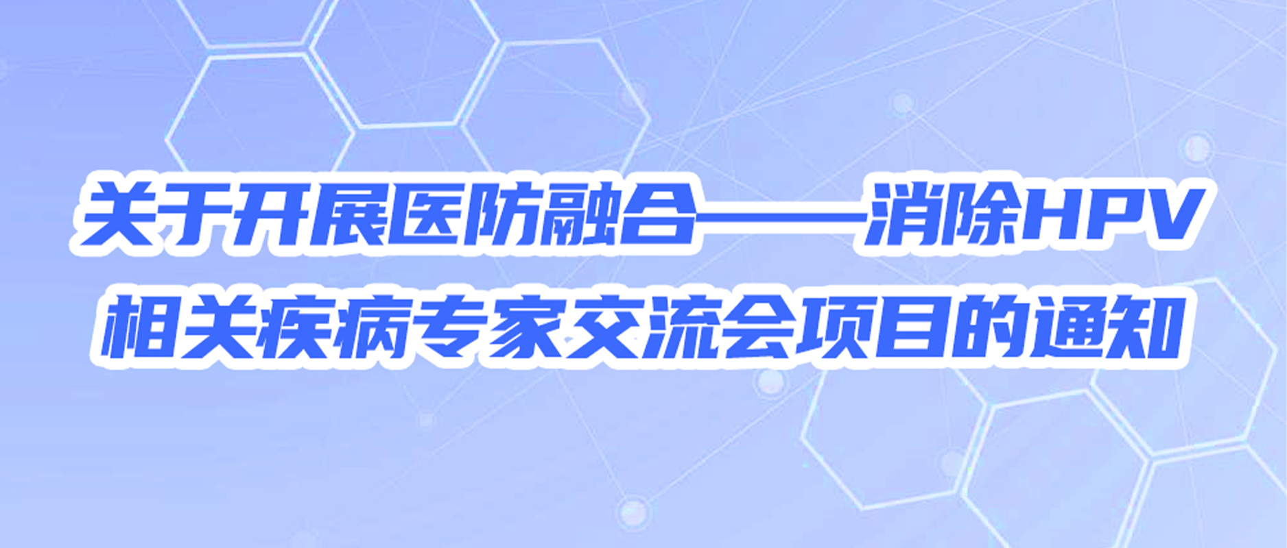 关于开展医防融合——消除HPV相关疾病专家交流会项目的通知