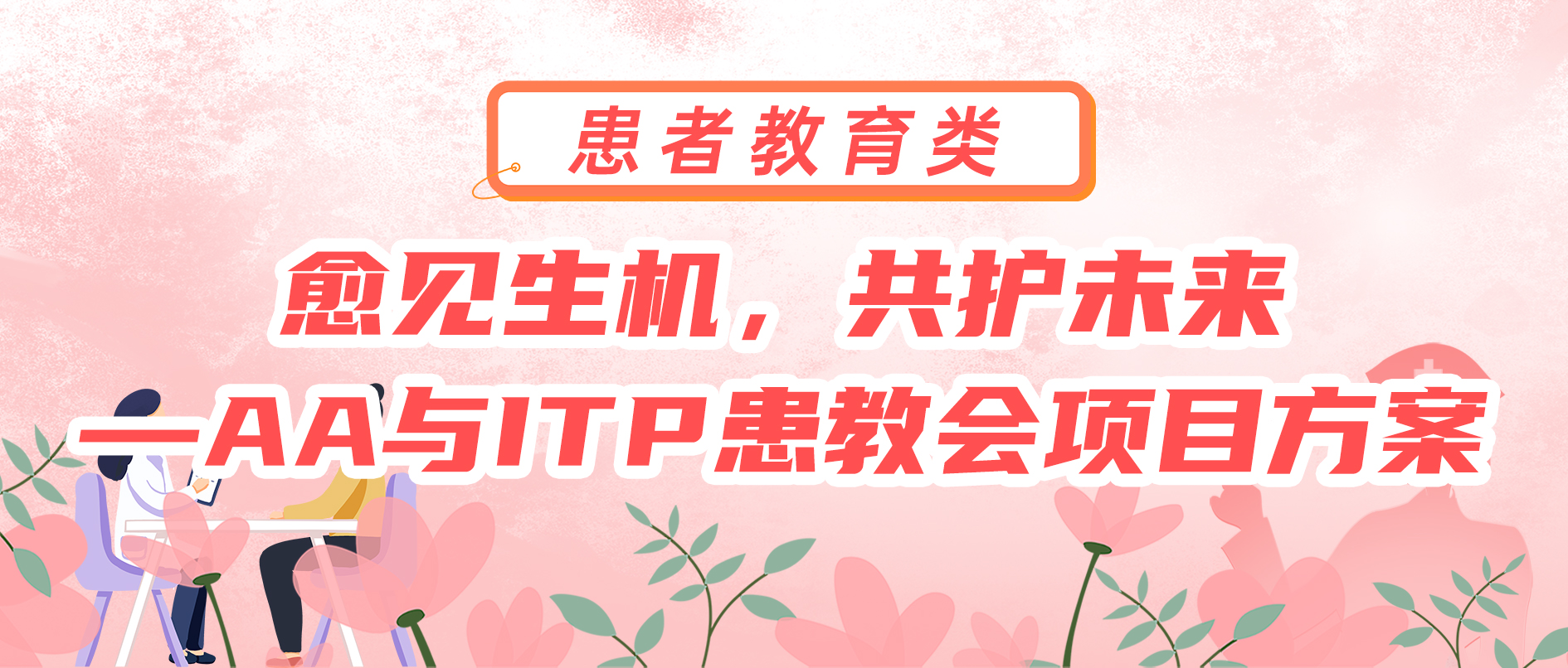 愈见生机，共护未来—AA与ITP患教会 项目方案