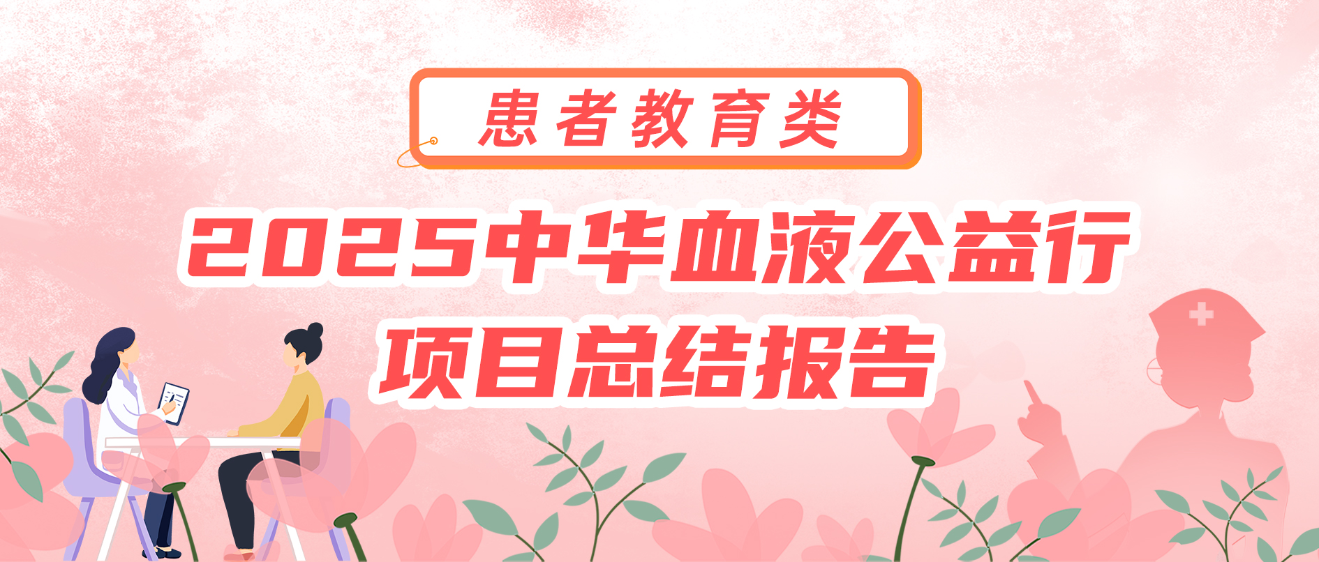 2025中华血液公益行 项目总结报告