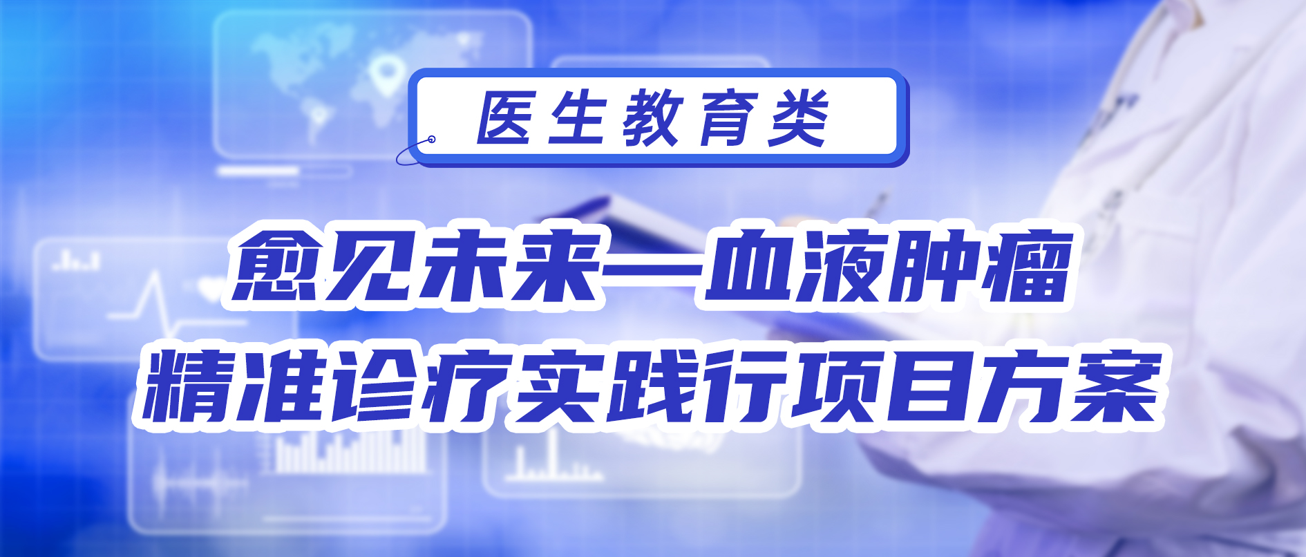 愈见未来—血液肿瘤精准诊疗实践行项目方案