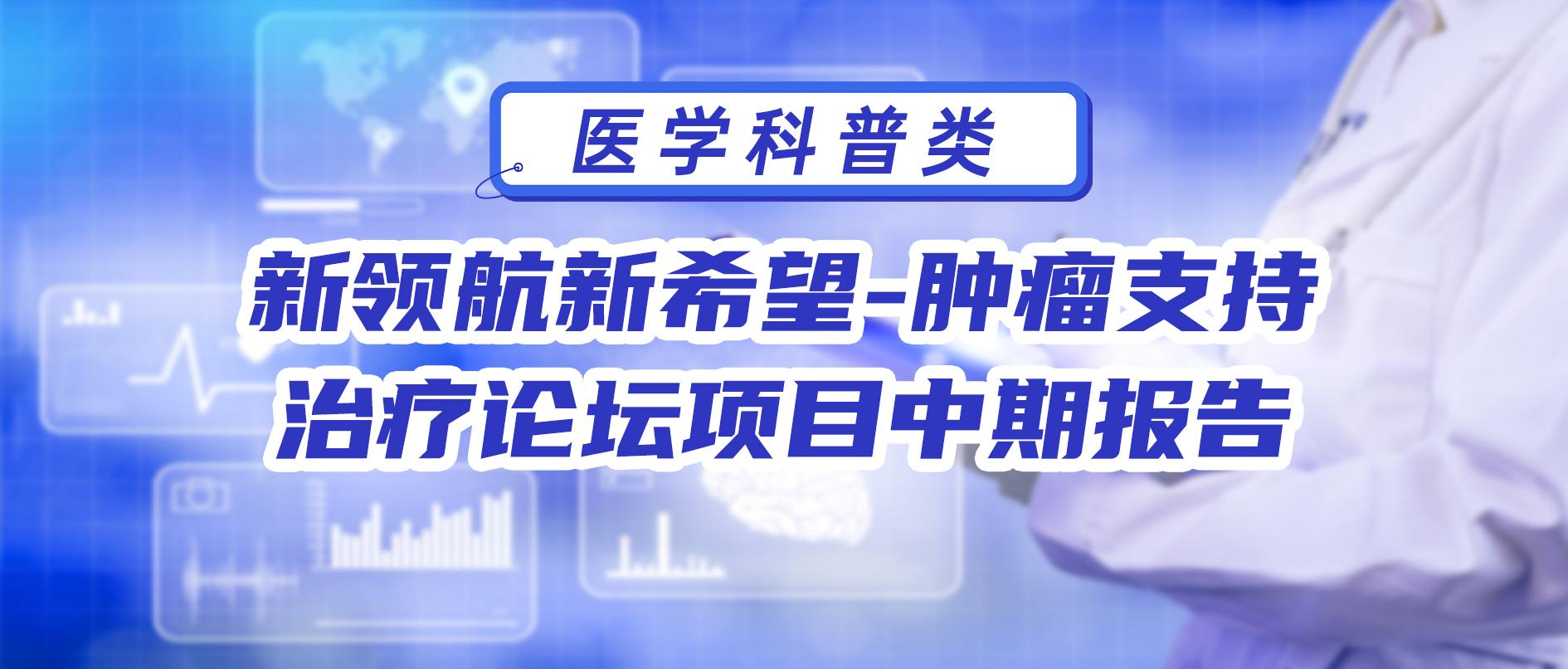 新领航新希望-肿瘤支持治疗论坛项目中期报告