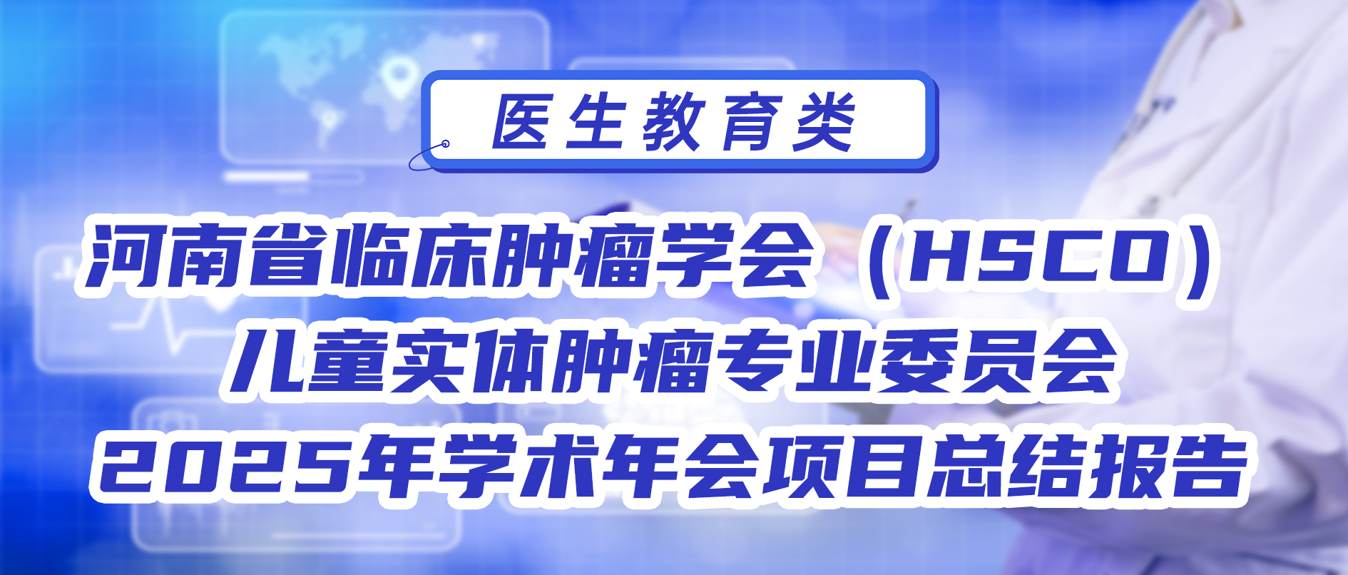 河南省临床肿瘤学会（HSCO）儿童实体肿瘤专业委员会2025年学术年会项目总结报告