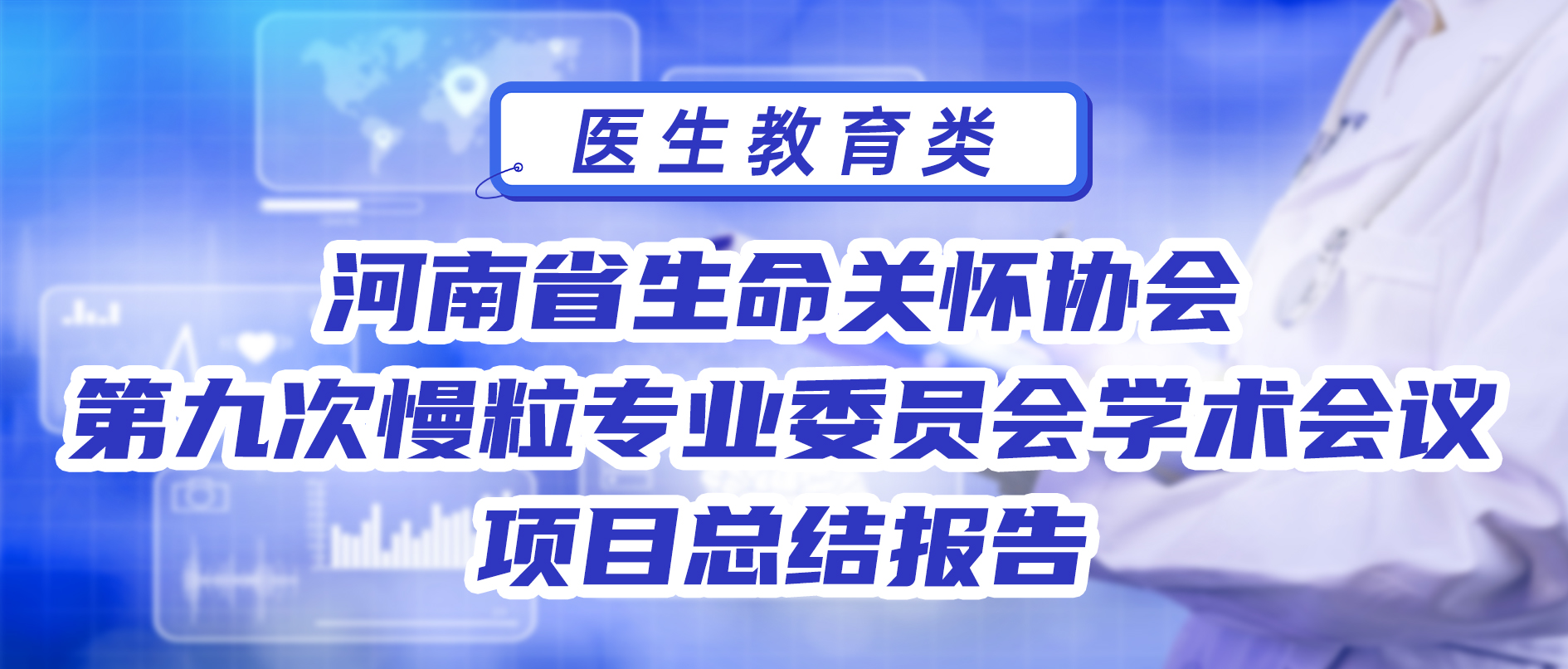河南省生命关怀协会第九次慢粒专业委员会学术会议项目总结报告