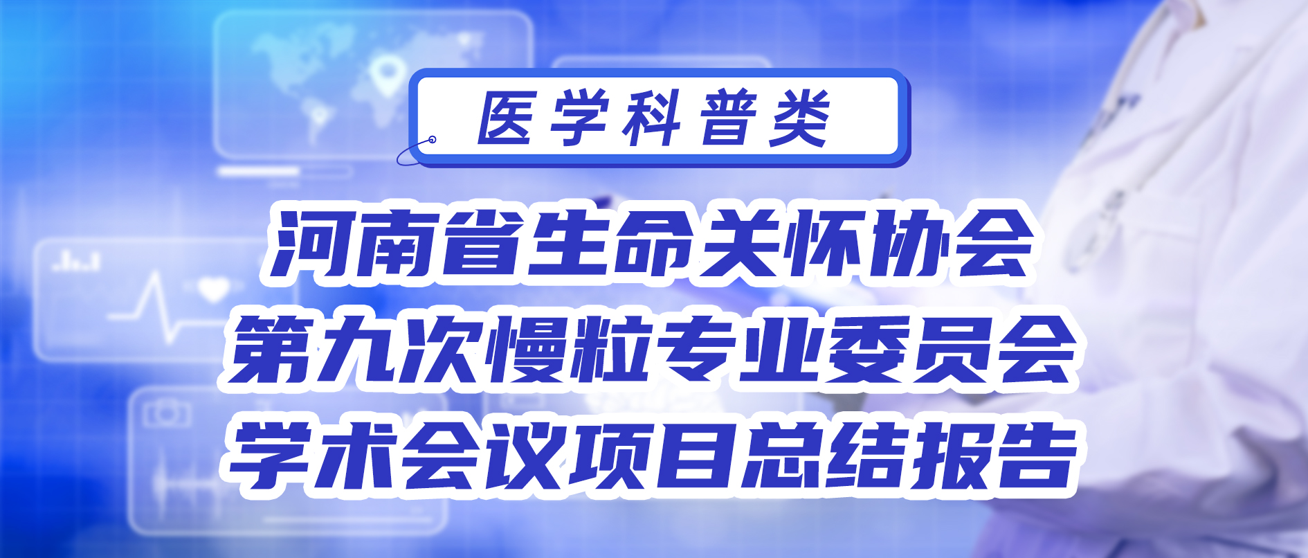 河南省生命关怀协会第九次慢粒专业委员会学术会议项目总结报告