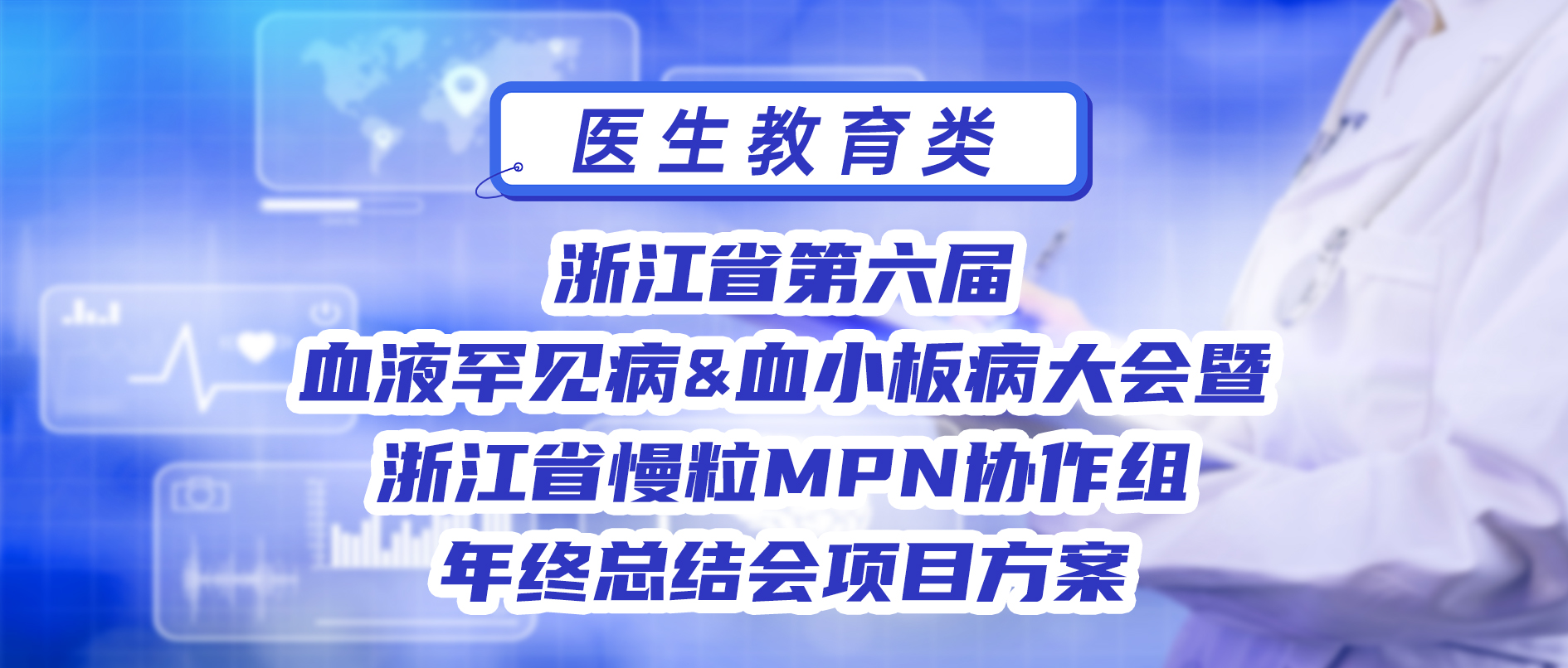 浙江省第六届血液罕见病&血小板病大会暨 浙江省慢粒MPN协作组年终总结会项目方案