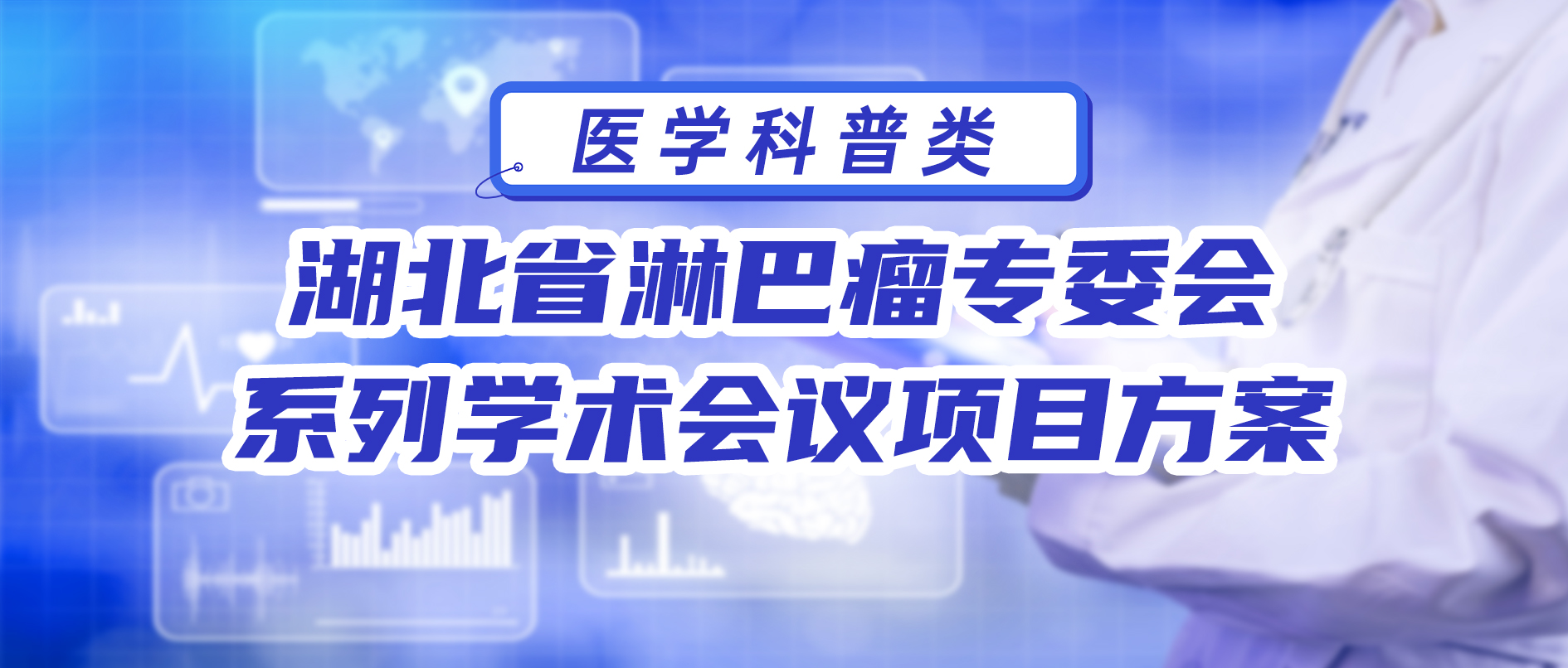湖北省淋巴瘤专委会系列学术会议 项目方案