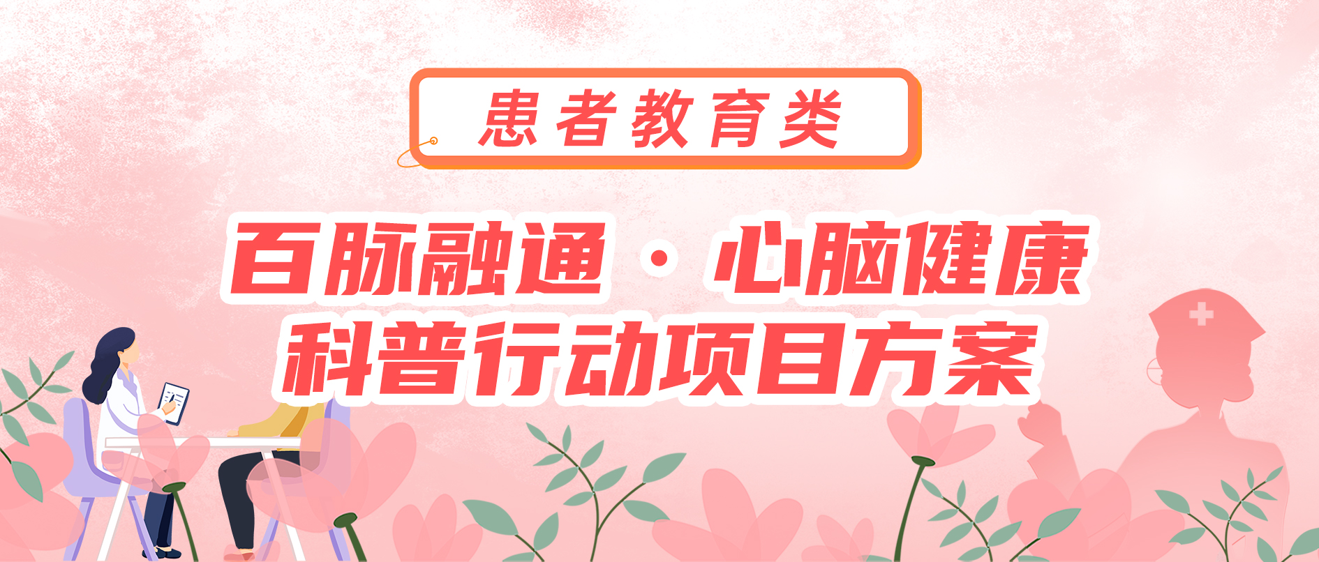 百脉融通·心脑健康科普行动项目方案