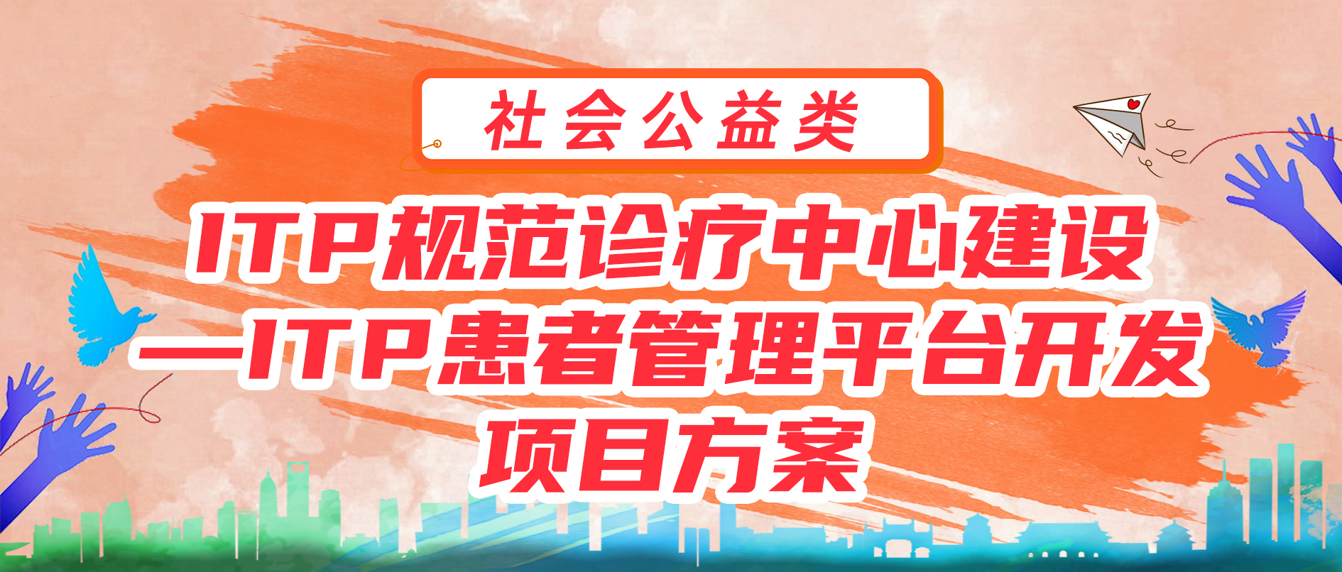 ITP规范诊疗中心建设—ITP患者管理平台开发项目方案