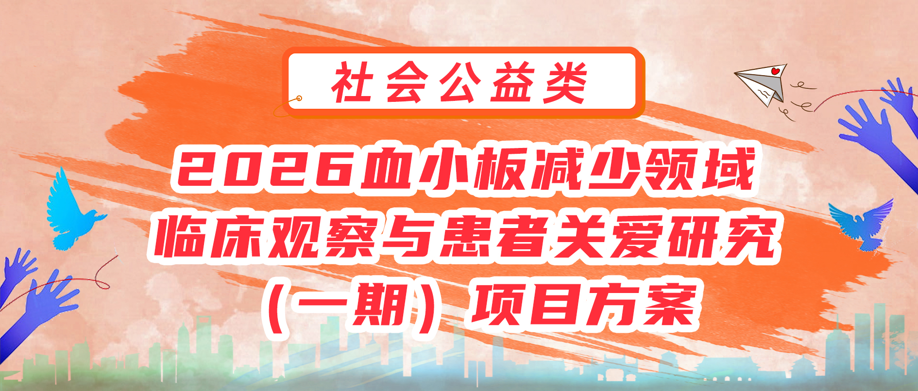 2026血小板减少领域临床观察与患者关爱研究（一期）项目方案