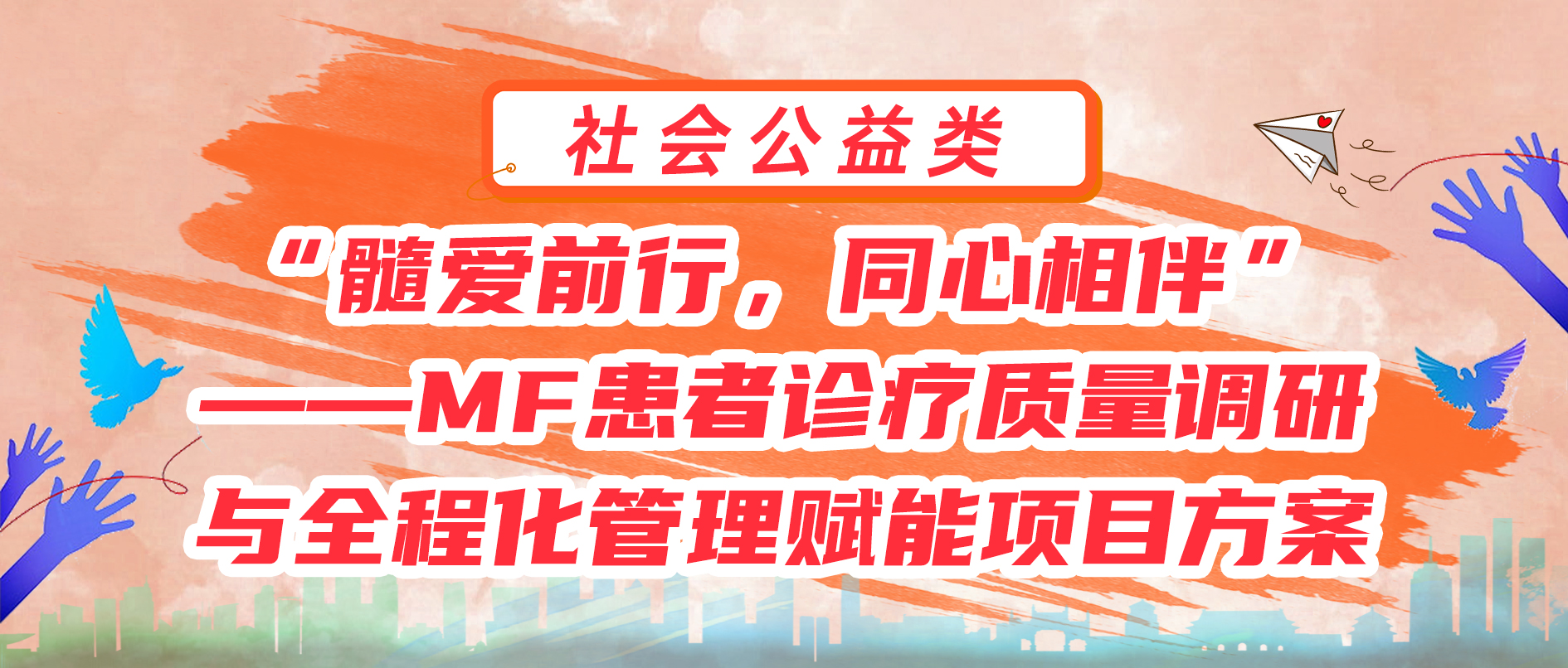 “髓爱前行，同心相伴”——MF患者诊疗质量调研与全程化管理赋能项目方案