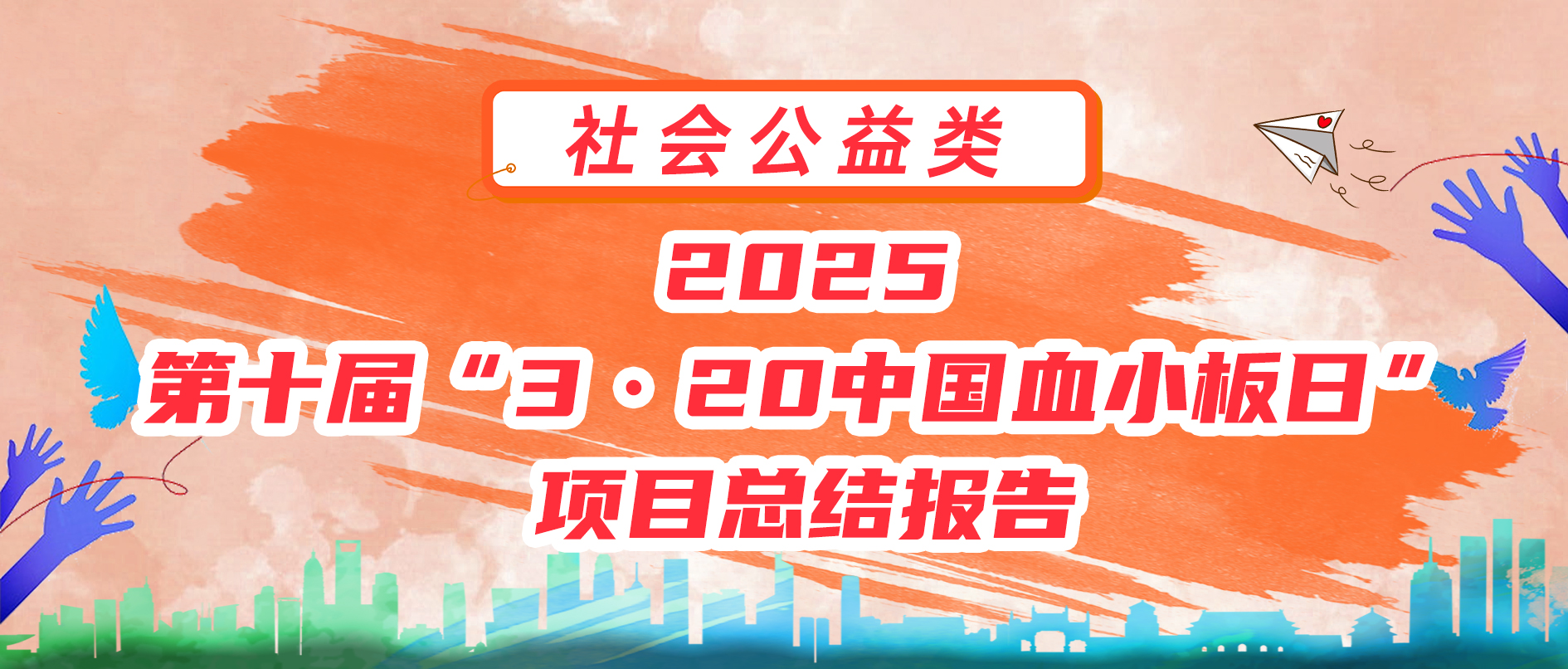 2025第十届“3·20中国血小板日” 项目总结报告