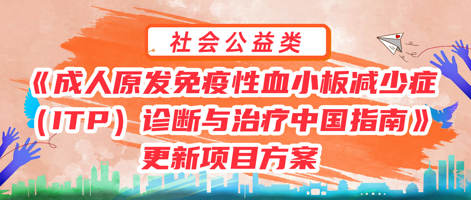 《成人原发免疫性血小板减少症（ITP）诊断与治疗中国指南》更新项目方案