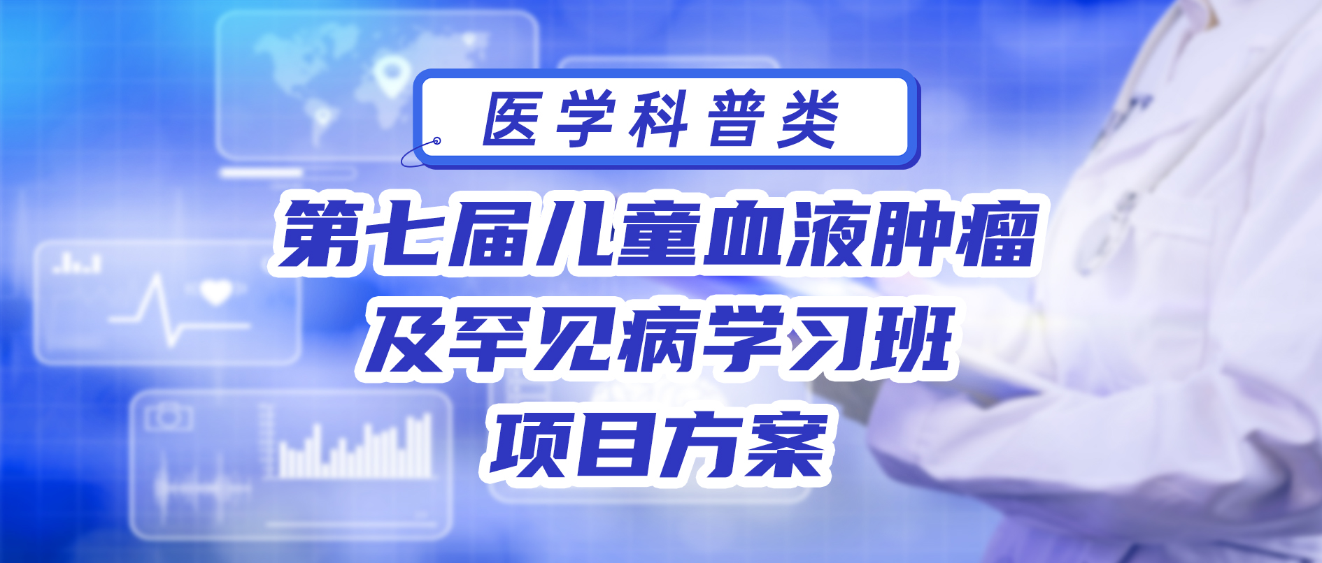 第七届儿童血液肿瘤及罕见病学习班 项目方案