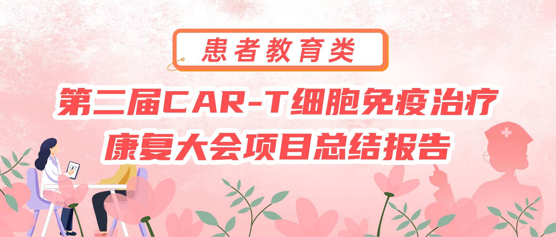 第二届CAR-T 细胞免疫治疗康复大会项目总结报告