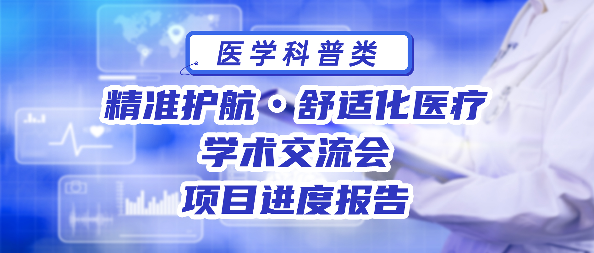 精准护航・舒适化医疗学术交流会 项目进度报告