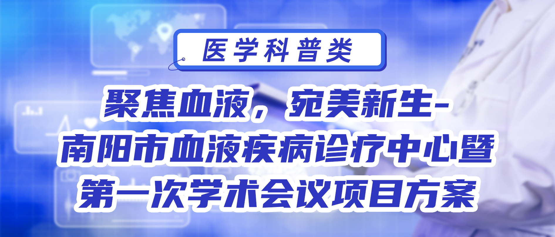 聚焦血液，宛美新生-南阳市血液疾病诊疗中心暨第一次学术会议项目方案