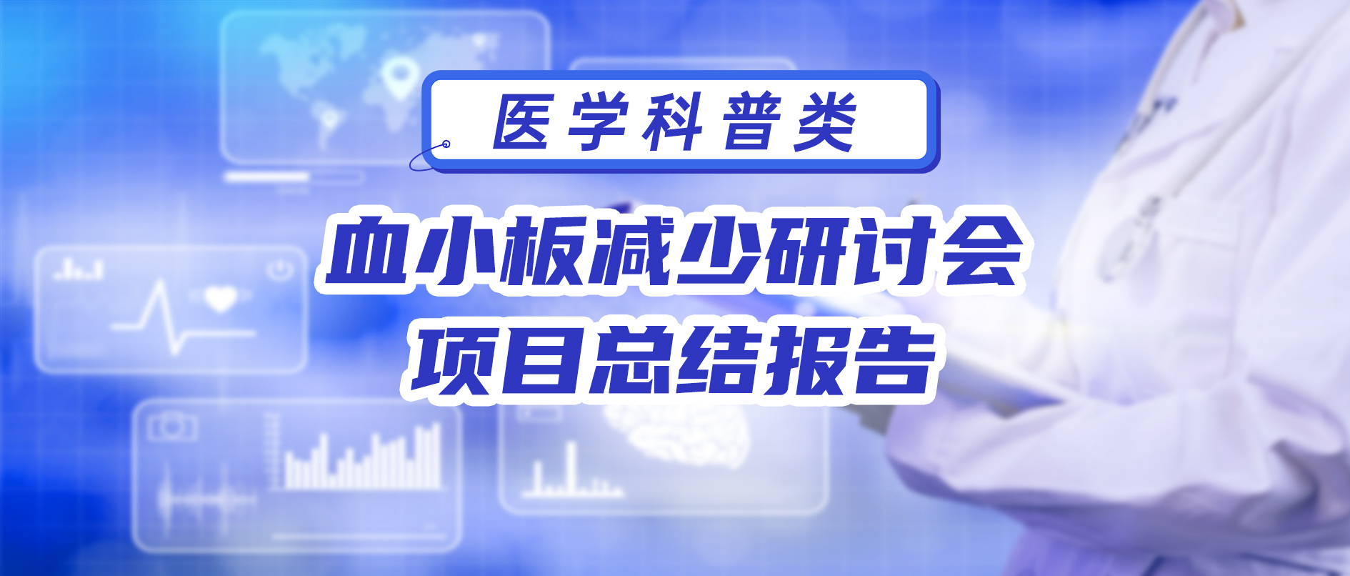 血小板减少研讨会项目总结报告