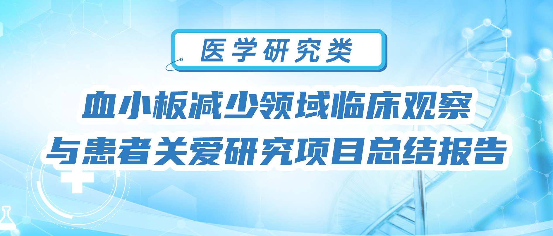 血小板减少领域临床观察与患者关爱研究项目总结报告
