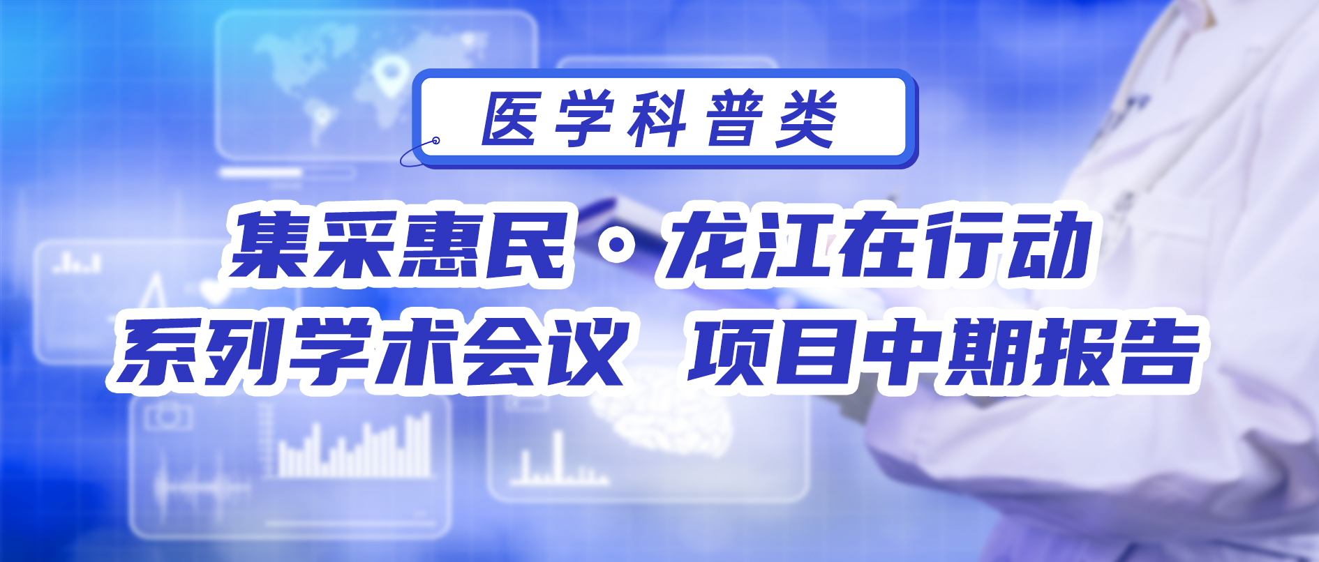 集采惠民·龙江在行动系列学术会议 项目中期报告