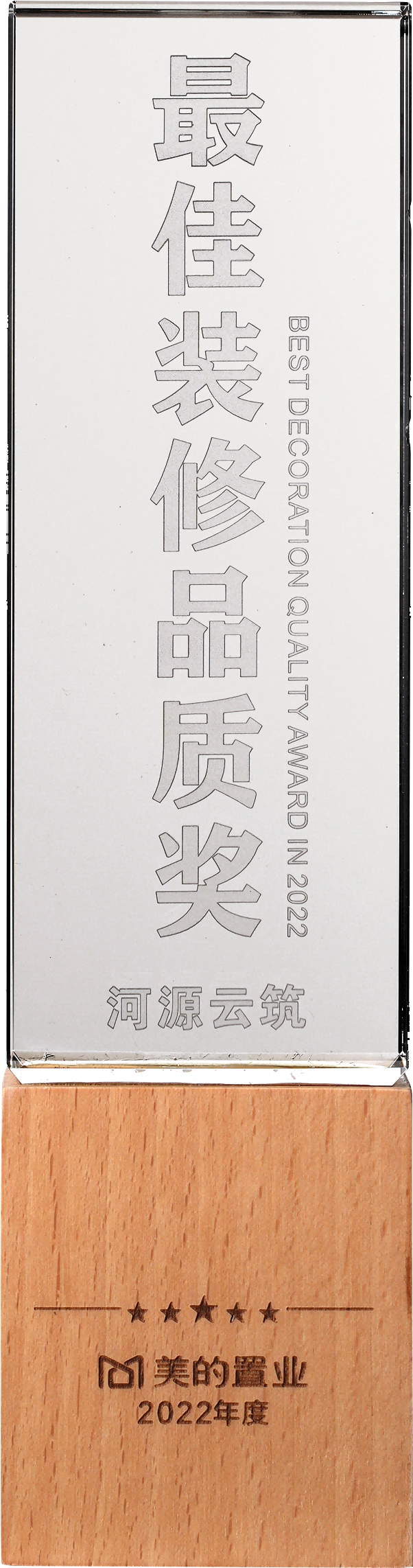 <span>美的置業(yè)2022年度最佳裝修品質(zhì)獎(jiǎng)</span>