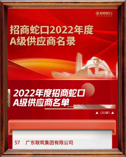 <span>招商蛇口2022年度A級(jí)供應(yīng)商</span>