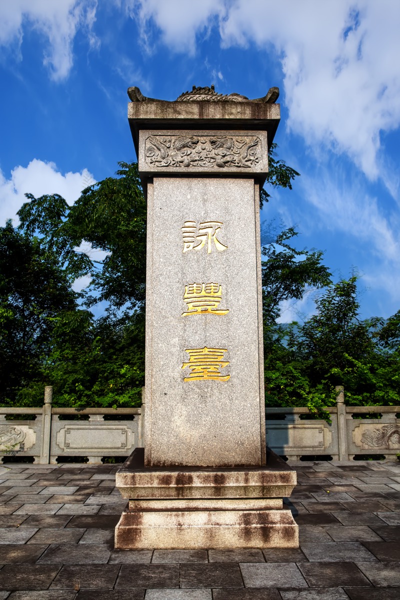 咏丰台