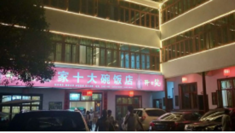 客家十大碗