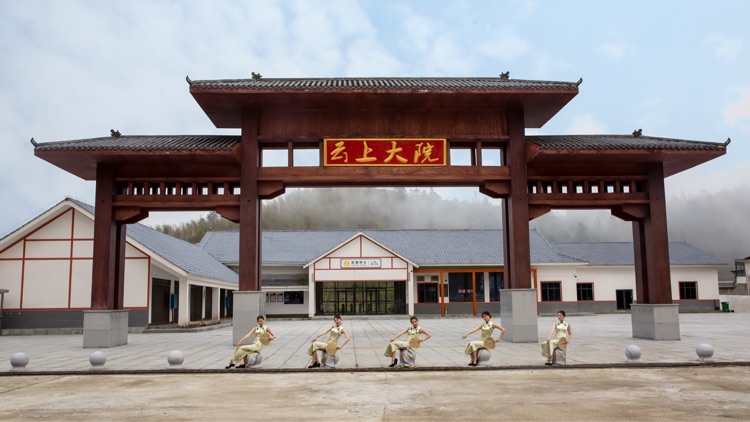 云上大院-国家3A级景区