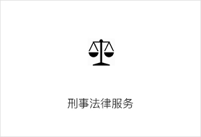 刑事法律服务