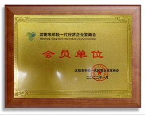 沈阳市年轻一代民营企业家商会会员单位