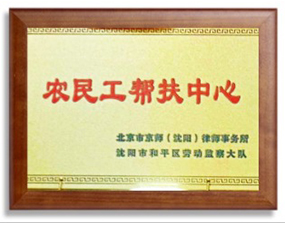 农民工帮扶中心