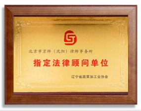 辽宁省蔬菜协会顾问单位