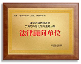 沈阳市自然资源局于洪分局沈北分局 皇姑分局 法律顾问