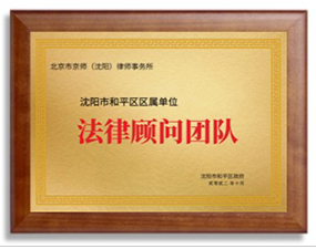 沈阳市和平区区属单位法律顾问