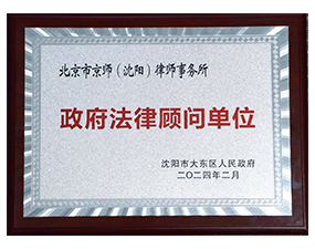 沈阳市大东区政府法律顾问单位