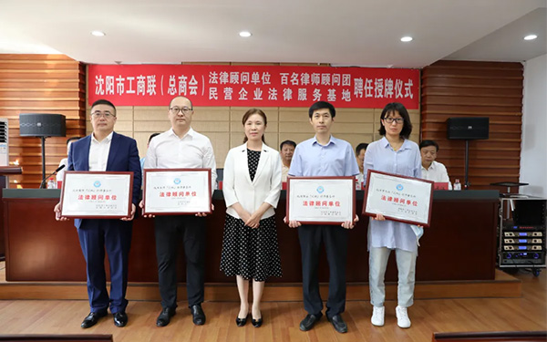 京师（沈阳）分所受聘为沈阳市工商联（总商会）法律顾问单位