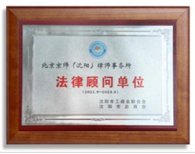 沈阳市工商联（总商会）法律顾问单位