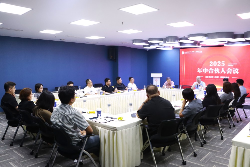 2025京师沈阳律所年中合伙人会议圆满召开，共绘发展新蓝图！