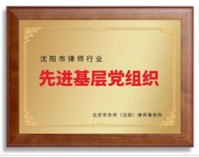 沈阳市律师行业先进基层党组织