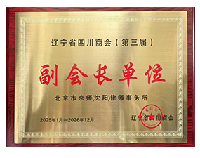 辽宁省四川商会副会长单位