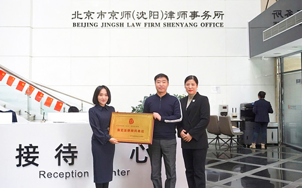 京师(沈阳)分所与辽宁省蔬菜加工业协会举行法律服务签约仪