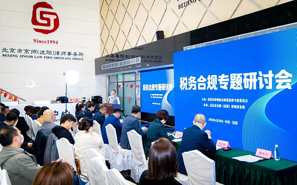 沈阳市律师协会财税法律专业委员会与京师(沈阳)分所成功举办税务合规专题研讨会