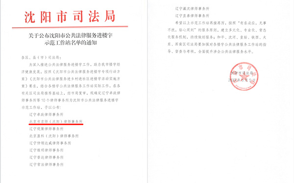 京师沈阳律所被沈阳市司法局确定为公共法律服务示范工作站