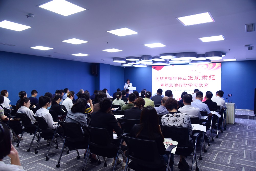 京师(沈阳)分所召开沈阳市律师行业正风肃纪专项整治行动学习教育阶段学习大会