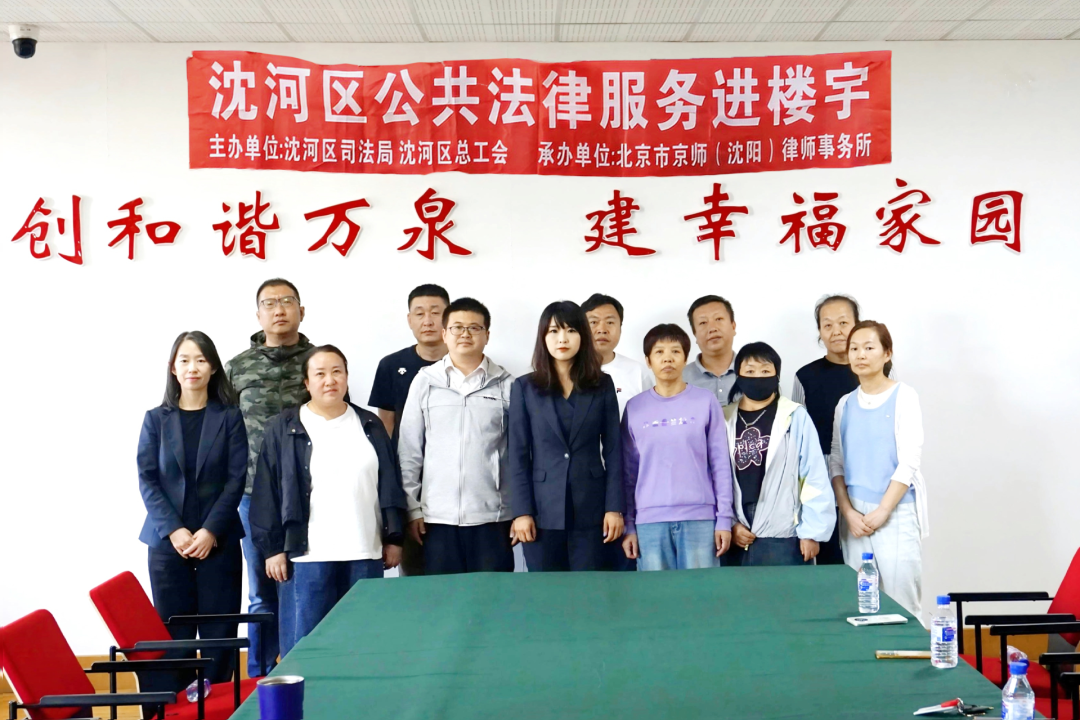 京师沈阳律所开展婚家财产保护讲座，法治赋能守护家庭财产安全！