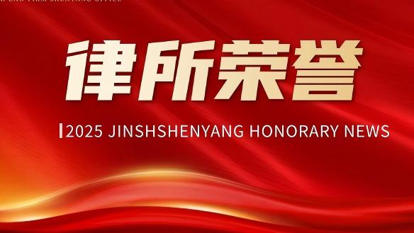 京师(沈阳)分所律师荣获“2021-2022年度沈阳市优秀律师”称号