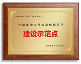 沈阳市党支部标准化规范化建设示范点