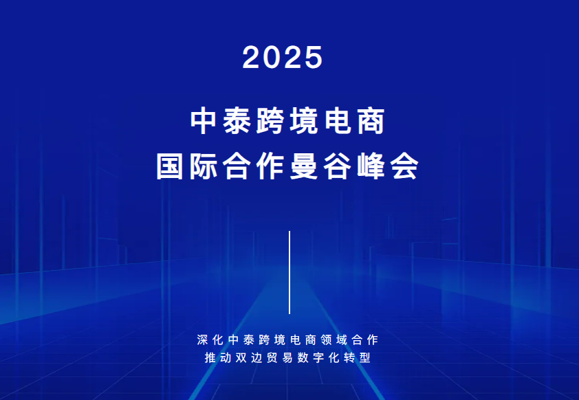 【展会资讯】9.25-27 | 2025中泰跨境电商国际合作曼谷峰会：抢占东南亚市场新风口！