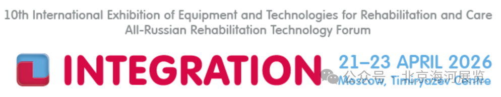【海河展览】 锁定2026俄罗斯国际康复护理展：赋能企业深耕俄罗斯康复医疗市场！